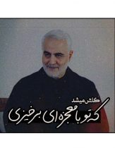 سردار سلیمانی با بالگرد به کدام شهر تحت محاصره رفت و محاصره را شکست؟!