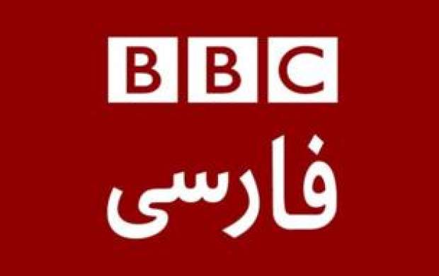 اعتراف بی‌بی‌سی فارسی به انتشار اخبار کذب و بدون سند