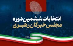 نتایج نهایی ششمین دوره مجلس خبرگان رهبری